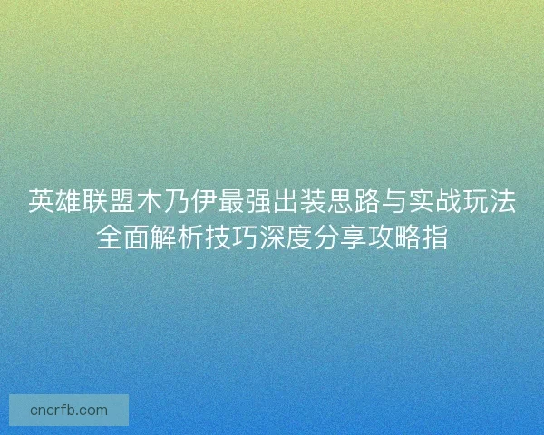 英雄联盟木乃伊最强出装思路与实战玩法全面解析技巧深度分享攻略指
