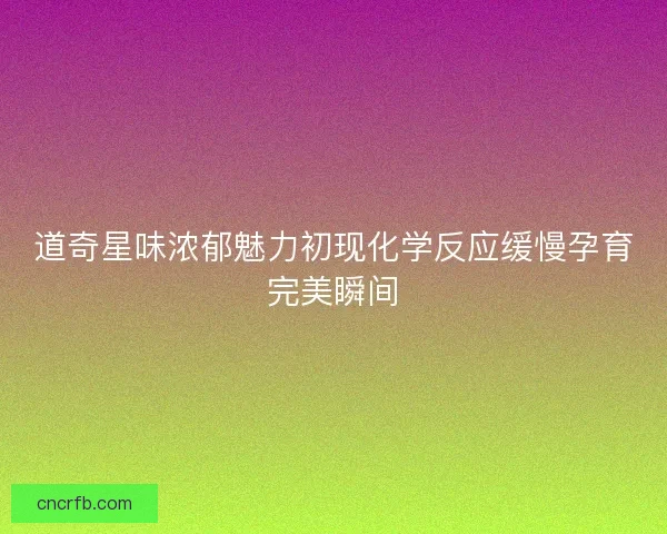 道奇星味浓郁魅力初现化学反应缓慢孕育完美瞬间